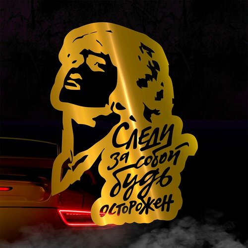 Наклейка Следи за собой будь осторожен Цой золотая 400₽