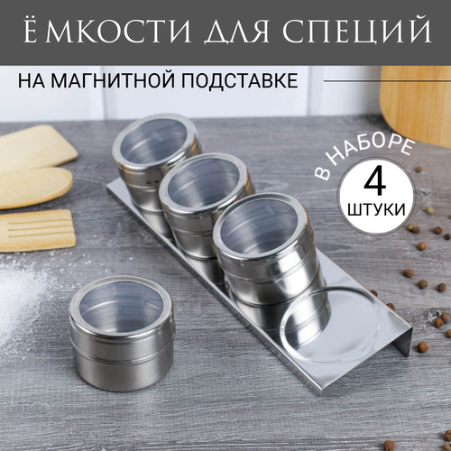 Набор для специй на магнитной подставке 4 штуки баночки для специй 846₽