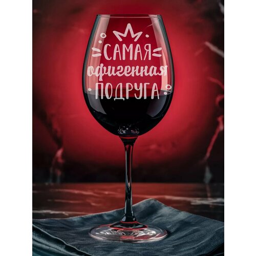 Бокал самая офигенная подруга