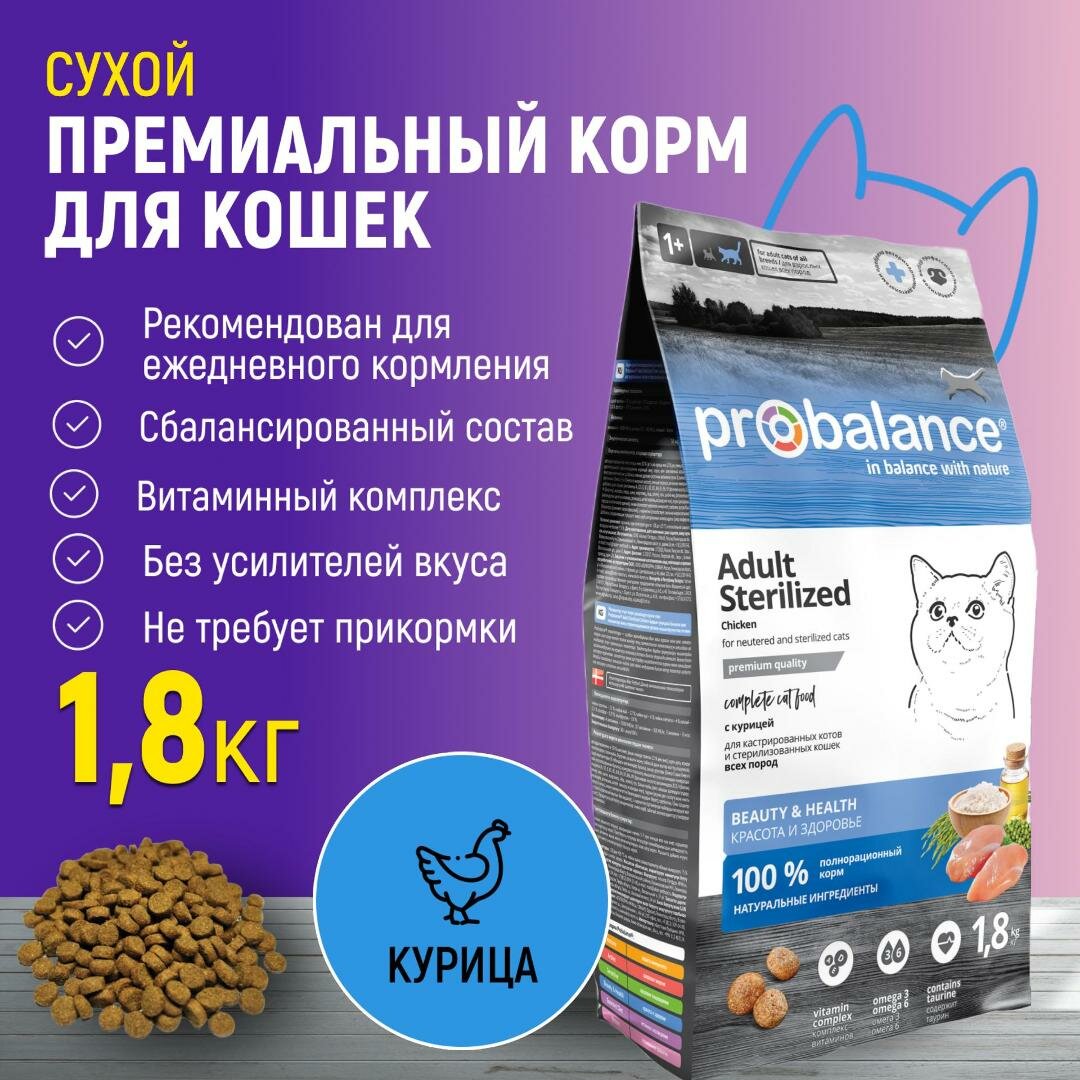 Корм сухой Probalance Sterilized для стерилизованных кошек и кастрированных котов, с курицей, 1,8 кг