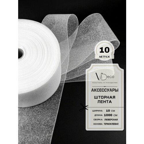 Люверсная термоклеевая лента для штор 10 метров 745₽