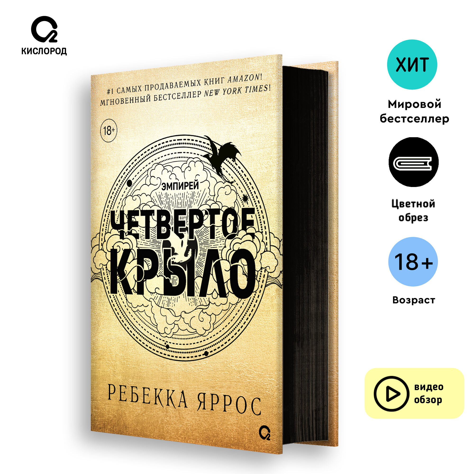 Ребекка Яррос. Четвертое крыло (черный обрез)