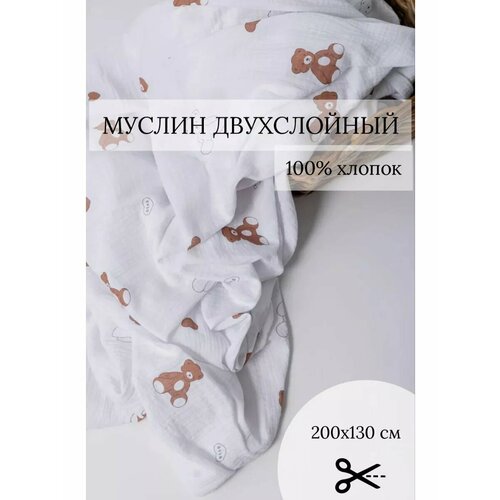 Ткань двухслойный муслин для шитья 200*130
