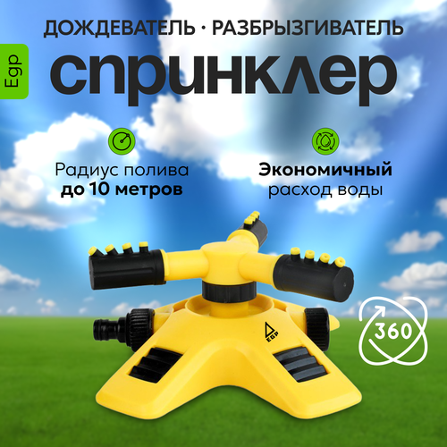 Спринклерный опрыскиватель EGP 360 градусов 3 зубчика Садовый разбрызгиватель-дождеватель Система автополива для сада 1900₽