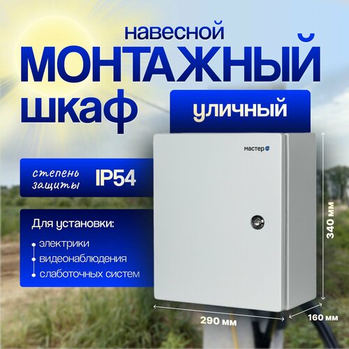 Монтажный навесной шкаф с монтажной панелью 290х340х160 мм