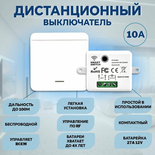 Дистанционный выключатель с RF 433 10 ампер 867₽