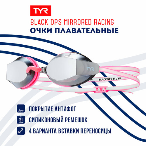 Очки для плавания TYR Womens Black Ops Mirrored Racing 5300₽