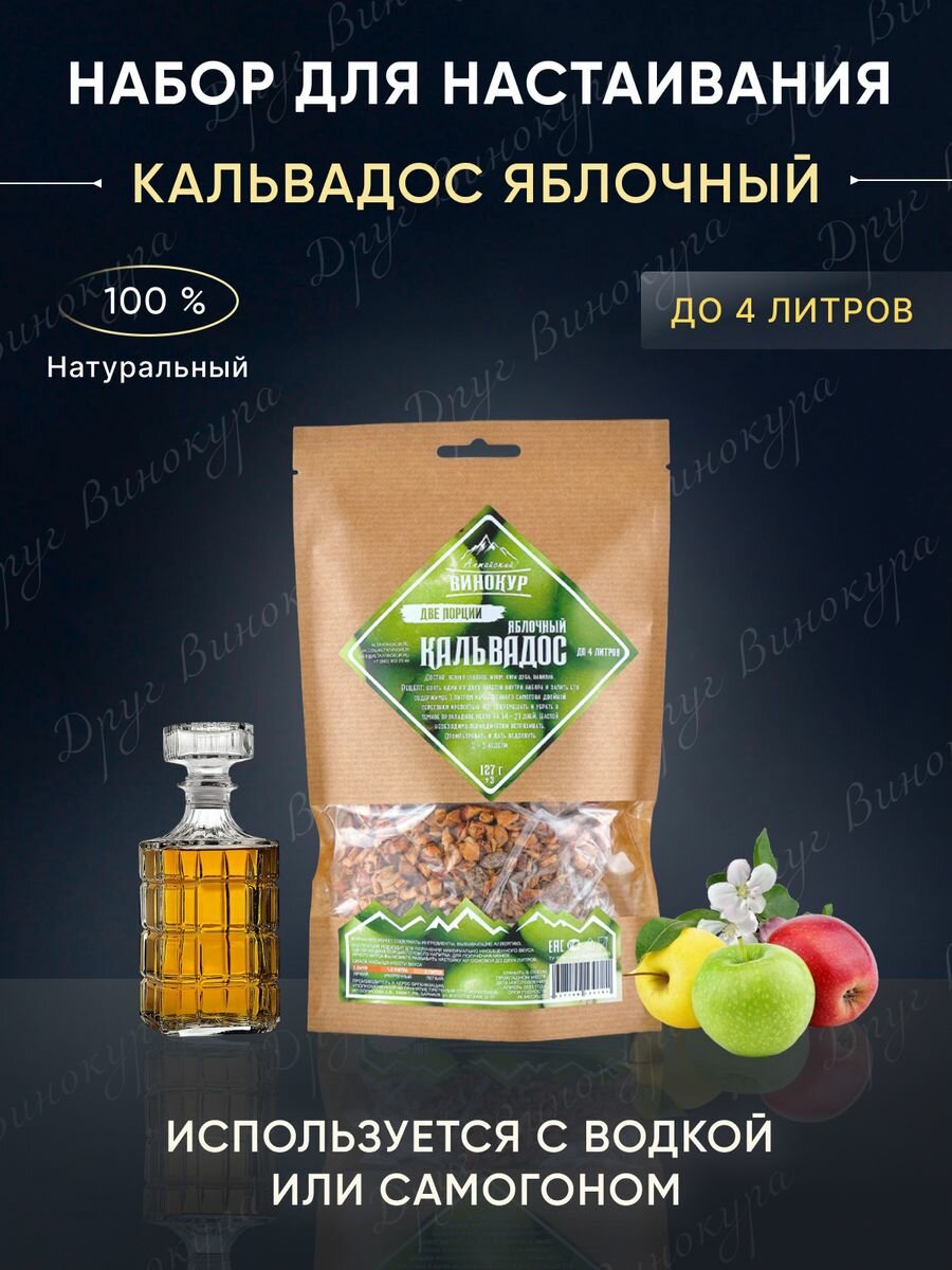 Набор для настойки Кальвадос Яблочный