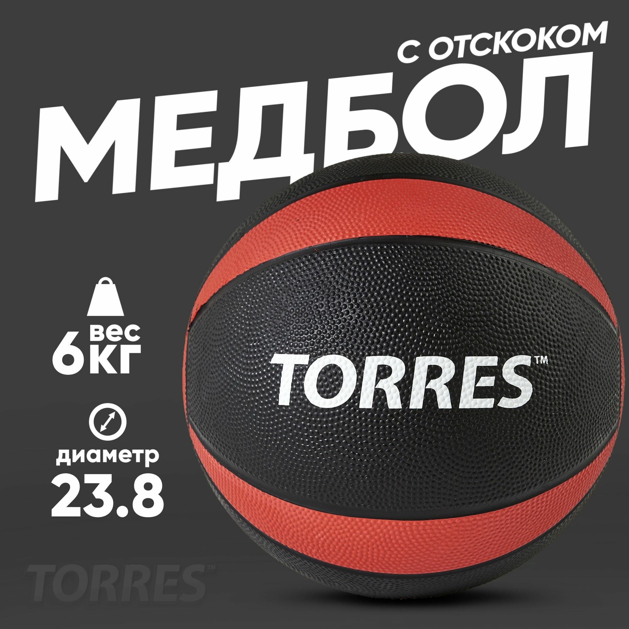 Медбол TORRES 6 кг, наполнитель резина, с отскоком, AL00226