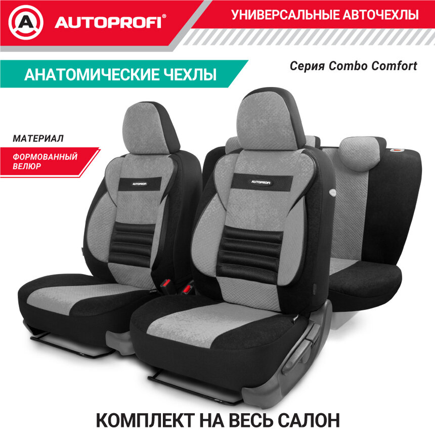 Чехлы Autoprofi Comfort Combo 11 пр. формованный велюр боковая поддержка черно-серые