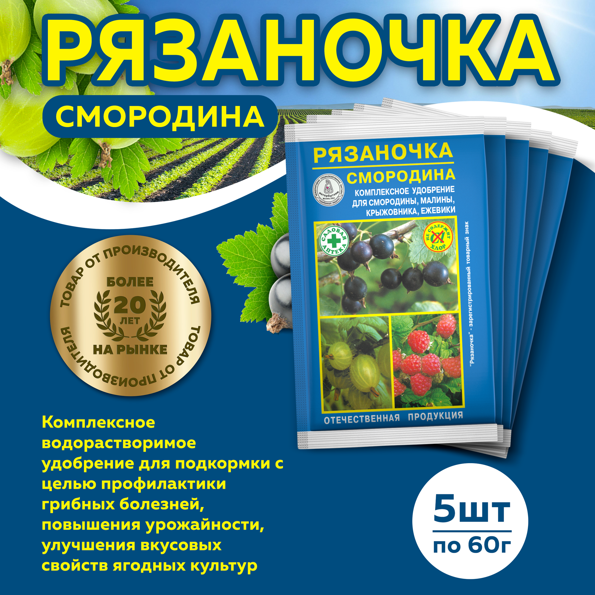 Комплект Рязаночка А смородина минеральное водорастворимое удобрение  60г  5 штук