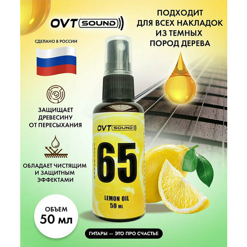 Лимонное масло для грифа гитары и струнных инструментов: 50мл, OVTSound