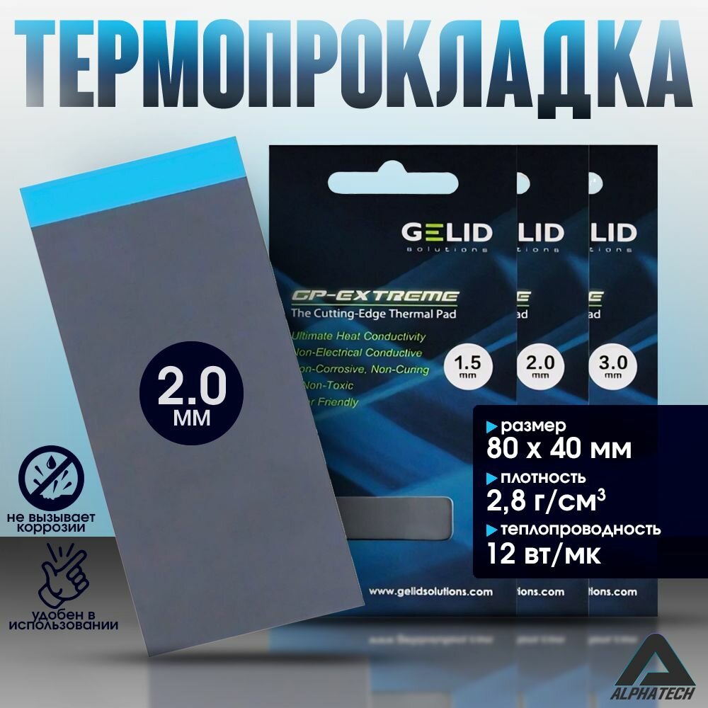 Термопрокладка Thermal pad GELID GP-EXTREME 12W/mk 80x40мм 2.0мм