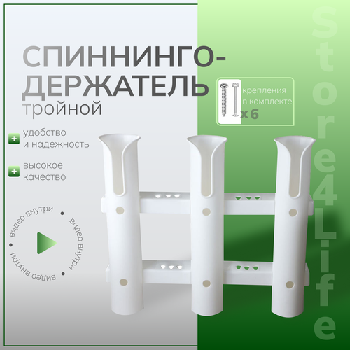 Спиннингодержатель тройной белый (держатель, крепление, подставка, родпод) для удочек, спиннингов, удочкодержатель
