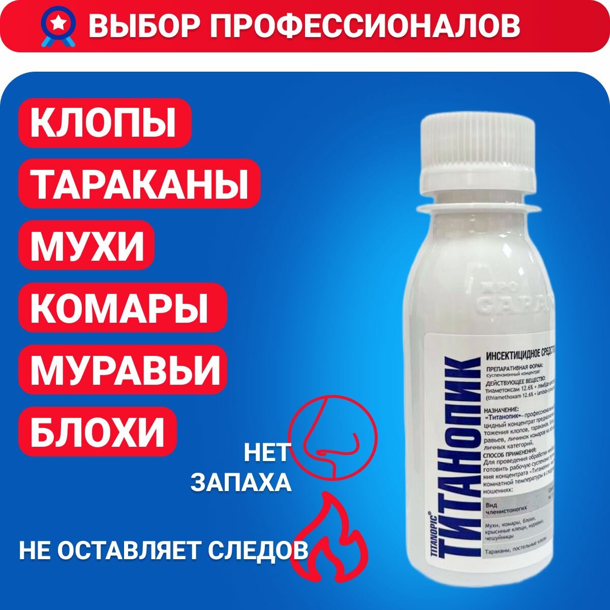 От тараканов, муравьев, клопов, комаров, мух, титанопик, 100 мл