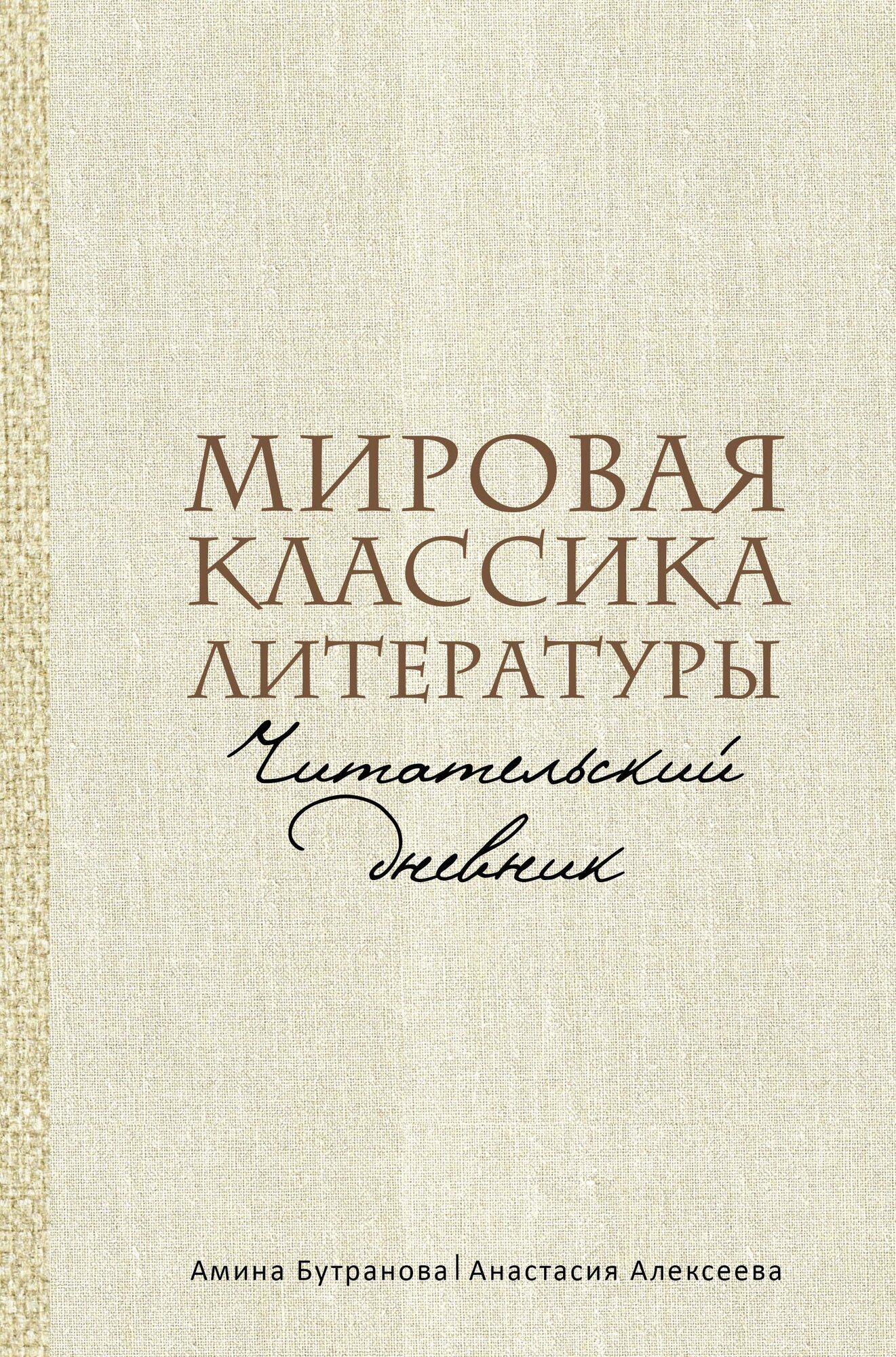 Мировая классика литературы. Читательский дневник
