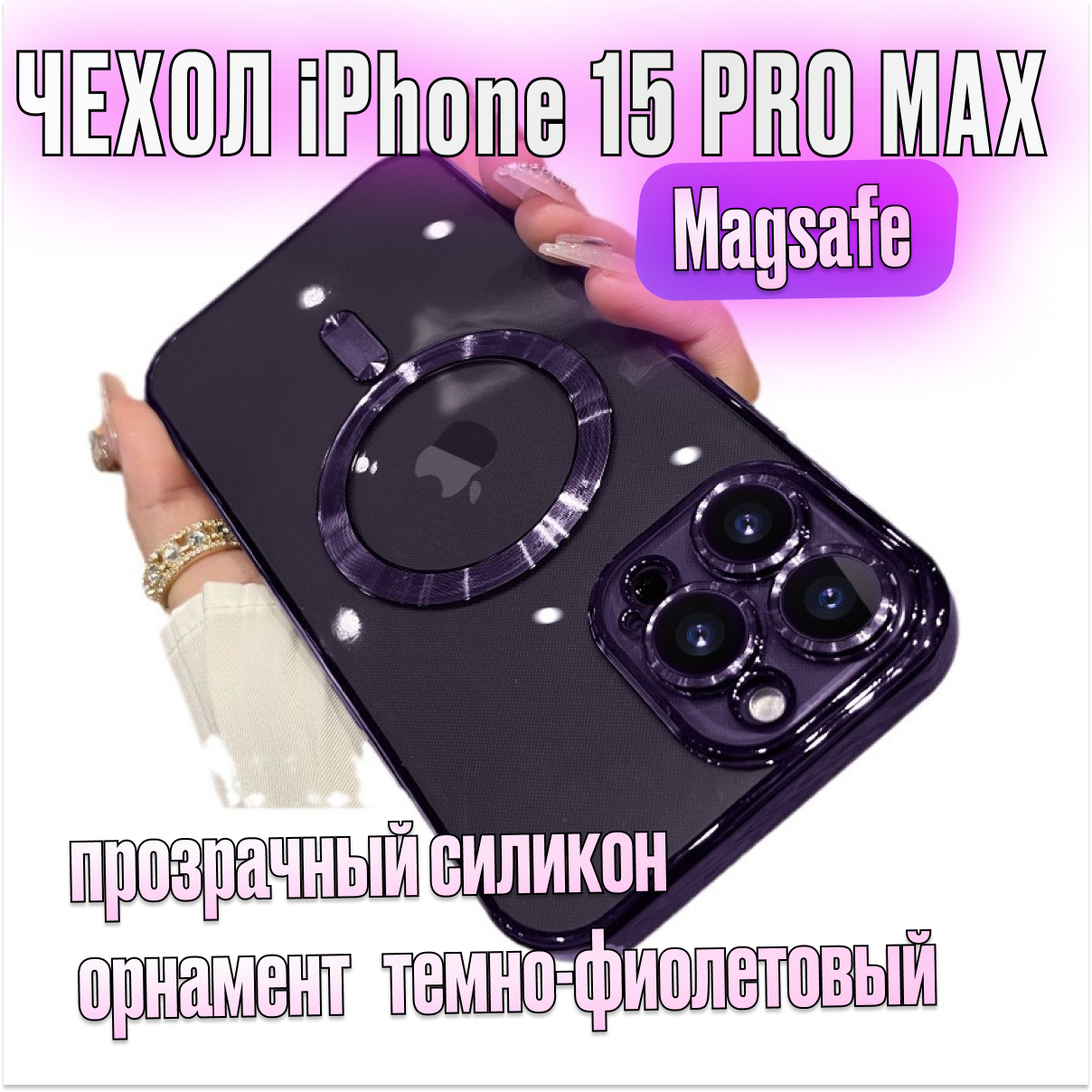 Магнитный силиконовый чехол на iPhone 15 PRO max магсейф (на айфон 15 про макс) с поддержкой Magsafe с магнитной зарядкой и защитой камеры, прозрачный, орнамент темно-фиолетовый.
