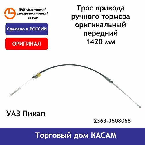 Трос привода ручного тормоза оригинальный передний УАЗ Пикап 1420 мм