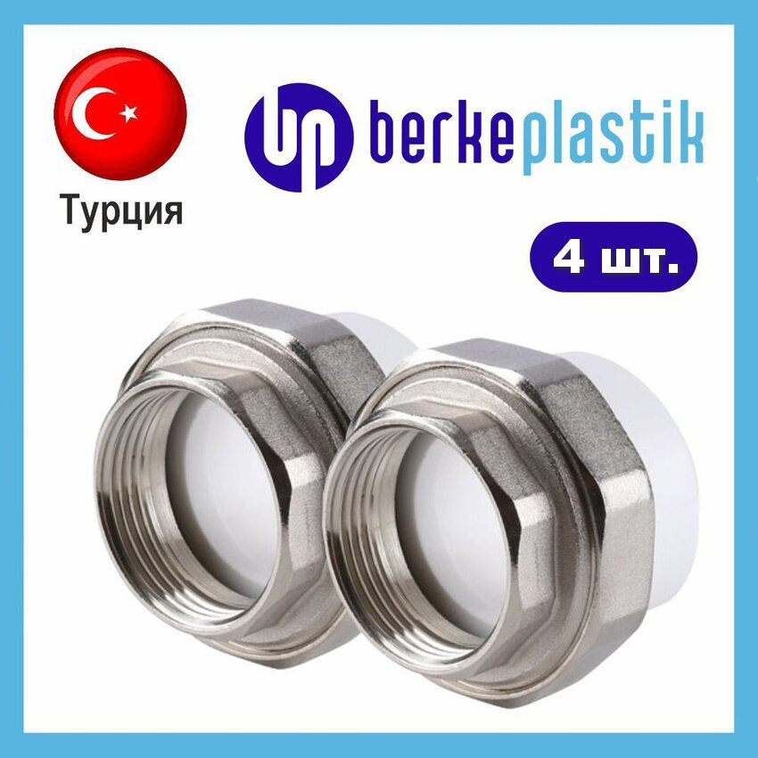 Муфта американка Berke Plastik 20х3/4 с внутренней резьбой полипропиленовая Турция (4 шт)