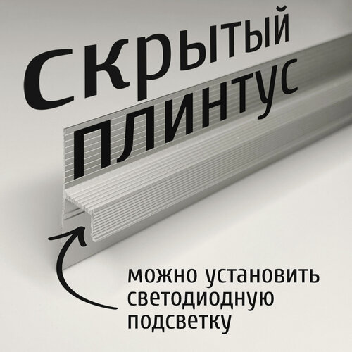 Изображение товара Теневой плинтус с подсветкой скрытого монтажа для пола Русский профиль 50х15 мм, длина 2,5 м, анод серебро матовый