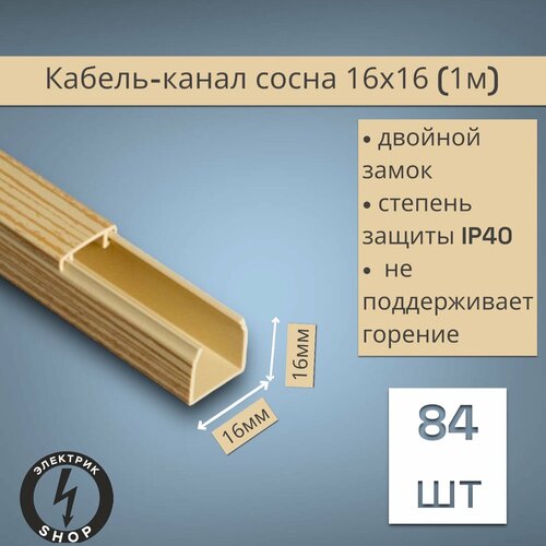 Кабель-канал ПВХ 16х16 (1м) ПАН-Электро сосна ( 84 штуки )