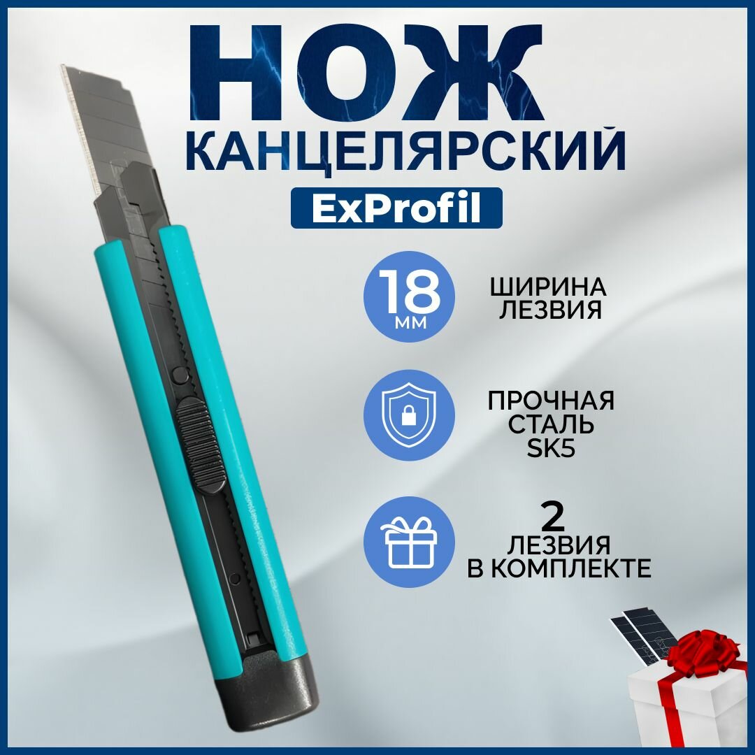Нож канцелярский строительный ExProfil, 18 мм, 1 шт, черное лезвие, Бирюзовый
