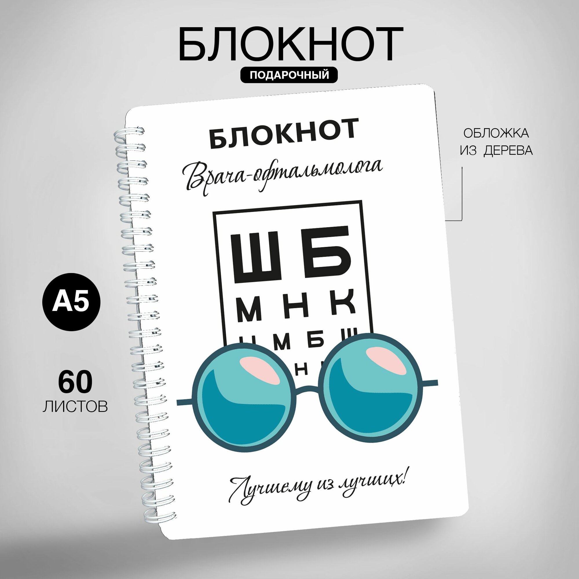 Блокнот для записей, подарок лучшему офтальмологу