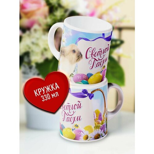 Подарочная кружка с принтом - Светлой Пасхи! Оригинальный подарок на праздник Пасха