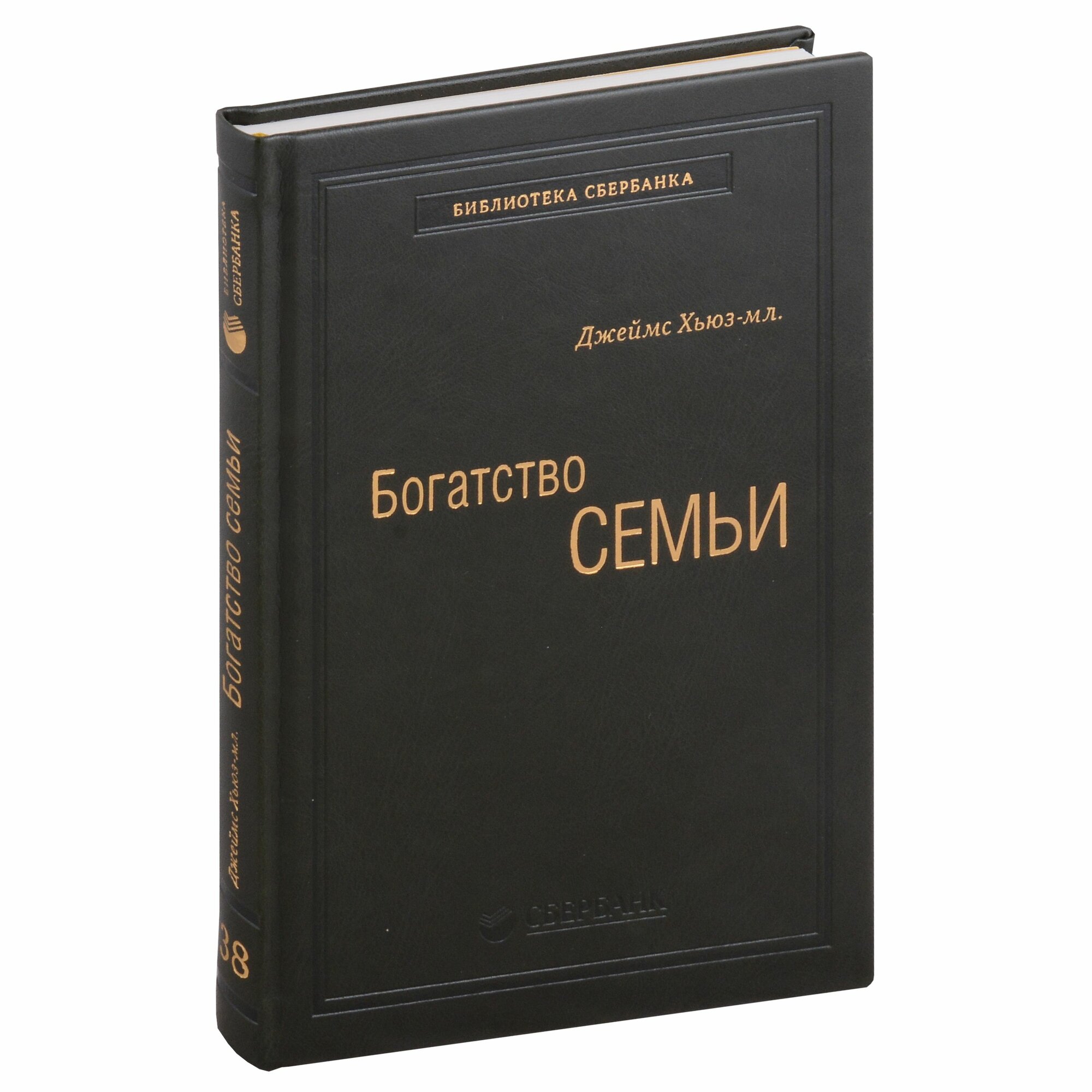 Богатство семьи: Как сохранить в семье человеческий, интеллектуальный и финансовые капиталы. Том 38 (Библиотека Сбера) - фото №8