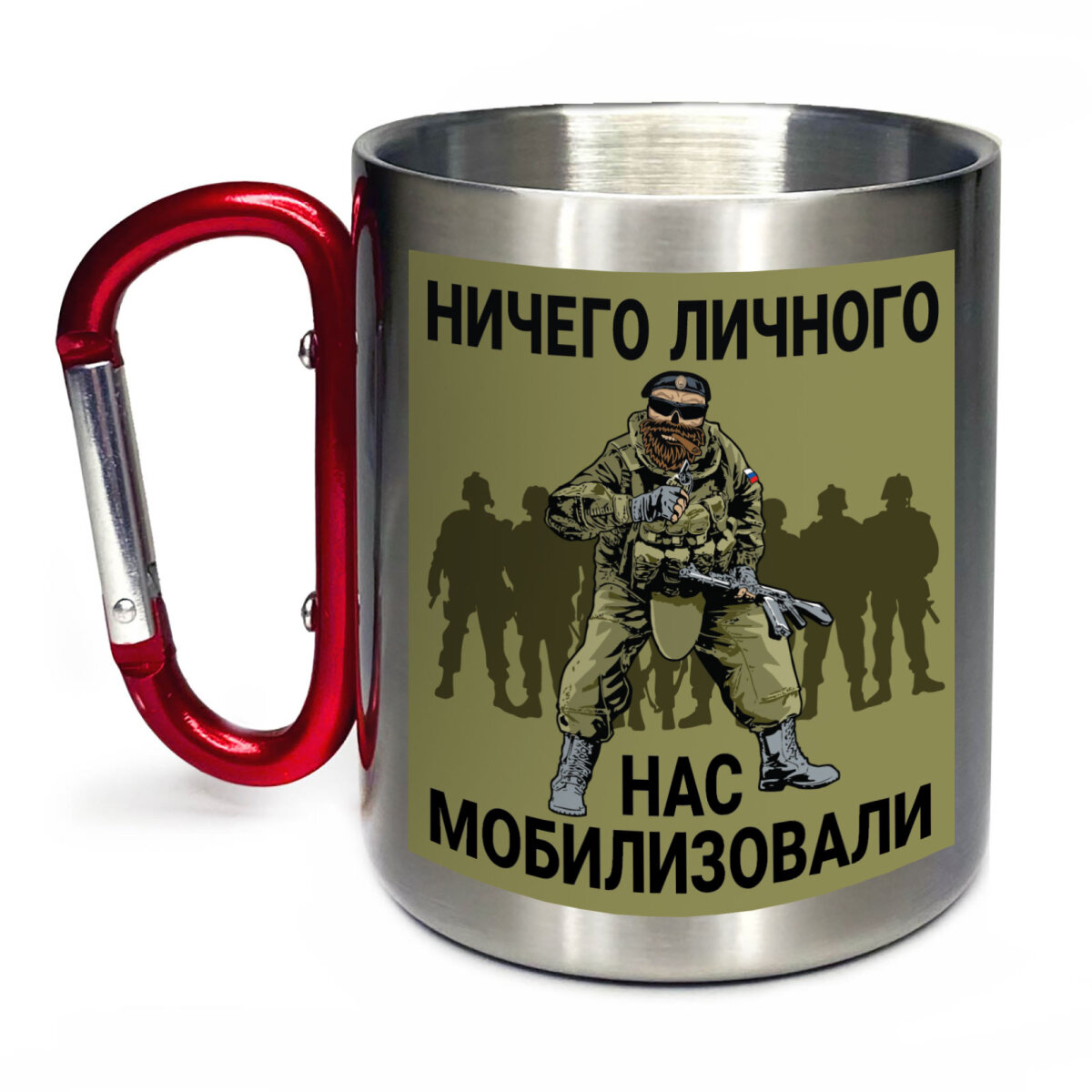 Солдатская кружка с карабином "Ничего личного, нас мобилизовали", пищевая сталь, объем 300мл