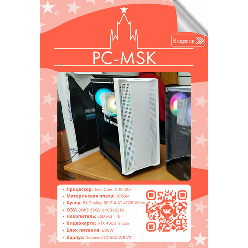 Игровой Компьютер (i5 12400F/ B760M/ 32Gb DDR5 6400/ SSD M2 1Tb/ RTX 4060Ti/ 600W/ Deepcool CC560 WH V2)