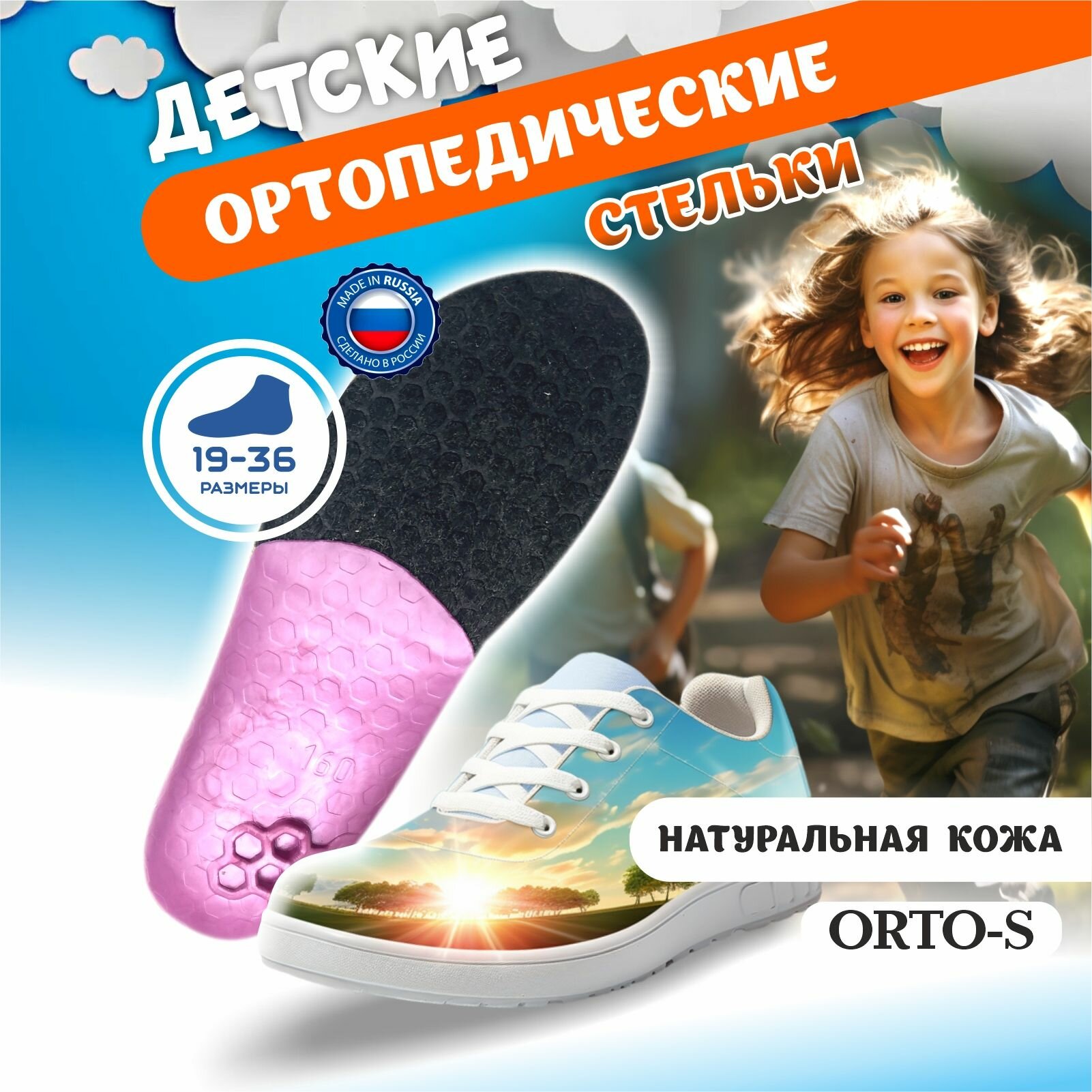 Стельки ортопедические детские каркасные с Супинатором пятки и Двумя бортами ОРТО-с 19см (размер обуви 29-30) фото