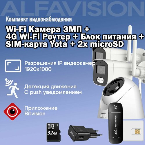 Комплект WIFI видеонаблюдения 4G 3Мп AV-IPWD221F-SD Wi-Fi (1шт) / 3Мп AV-IPW202F-SD Wi-Fi(2шт) 3 камеры + Карта памяти, для дома Для дачи