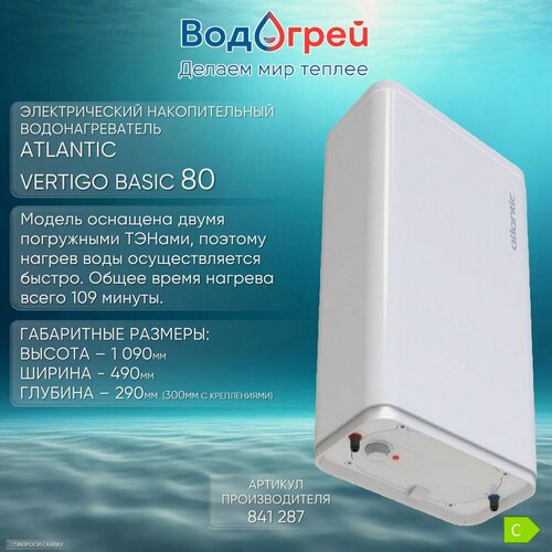 Изображение товара Водонагреватель накопительный Atlantic Vertigo Basic 80 (медный тэн)