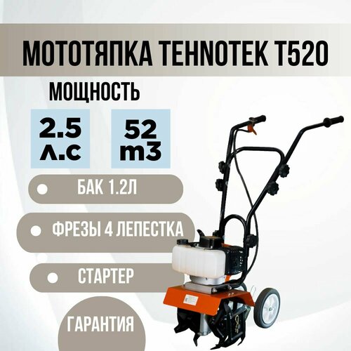 Бензиновый культиватор / мотоблок для дачи / Мотокультиватор на колесах Tehnotek Т-520 ( 2,5 л. с, Ширина обработки 300мм Диаметр фрезы 240мм ) c доп фильтром