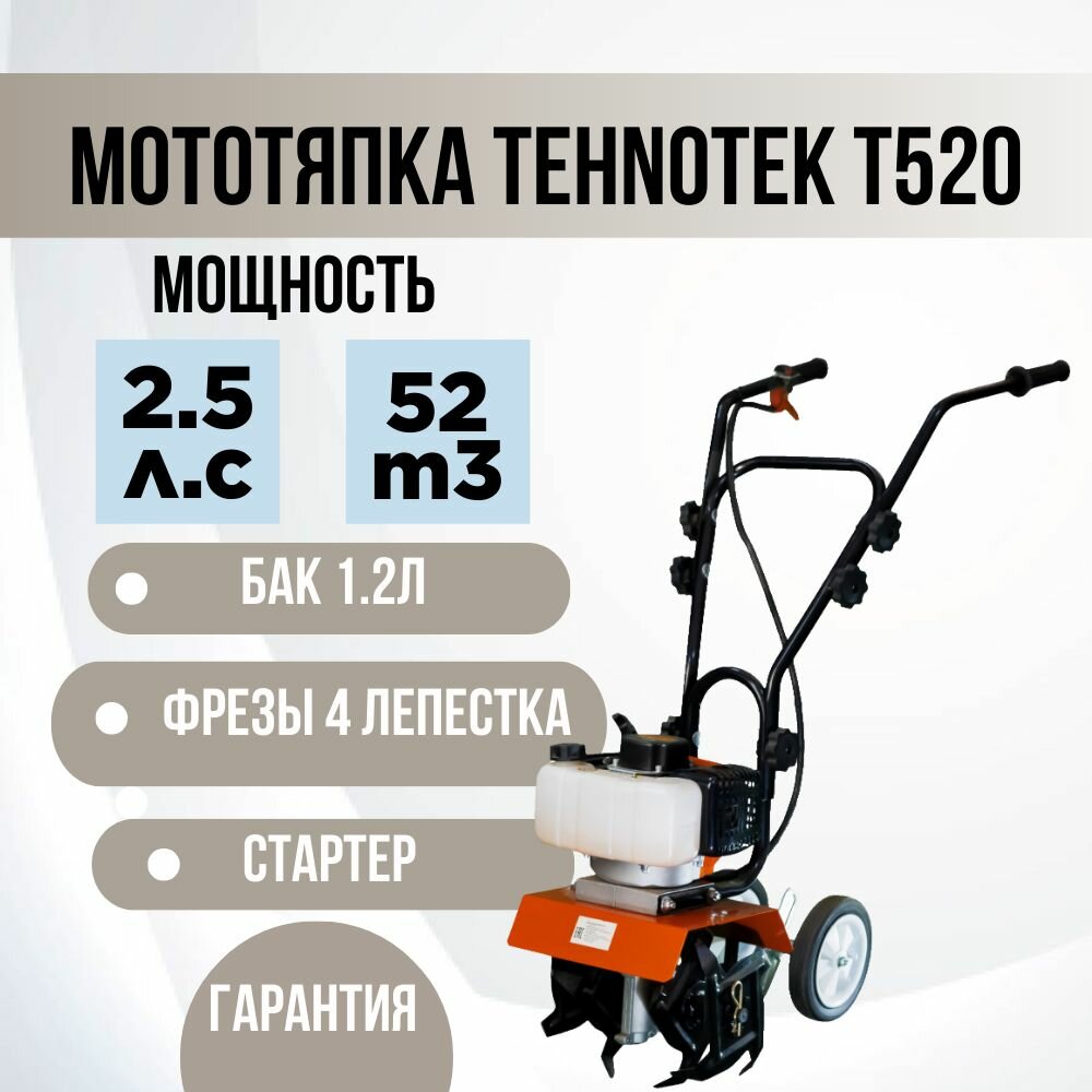 фото Бензиновый культиватор / мотоблок для дачи / Мотокультиватор на колесах Tehnotek Т-520 ( 2,5 л. с, Ширина обработки 300мм Диаметр фрезы 240мм )
