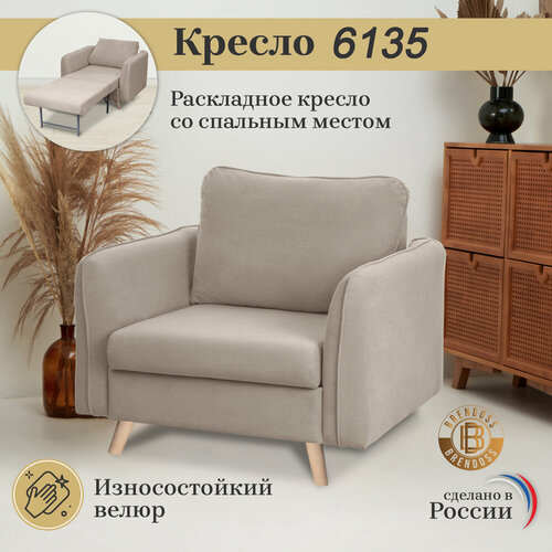 Кресло-кровать Brendoss 6135, кресло раскладное, цвет бежевый, антивандальный велюр, спальное место, механизм Юниор
