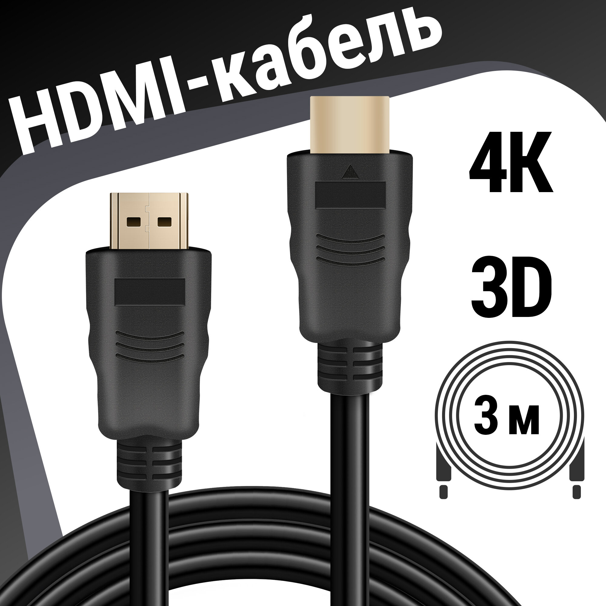 Цифровой кабель Defender HDMI-10 HDMI M-M, ver1.4, 3м