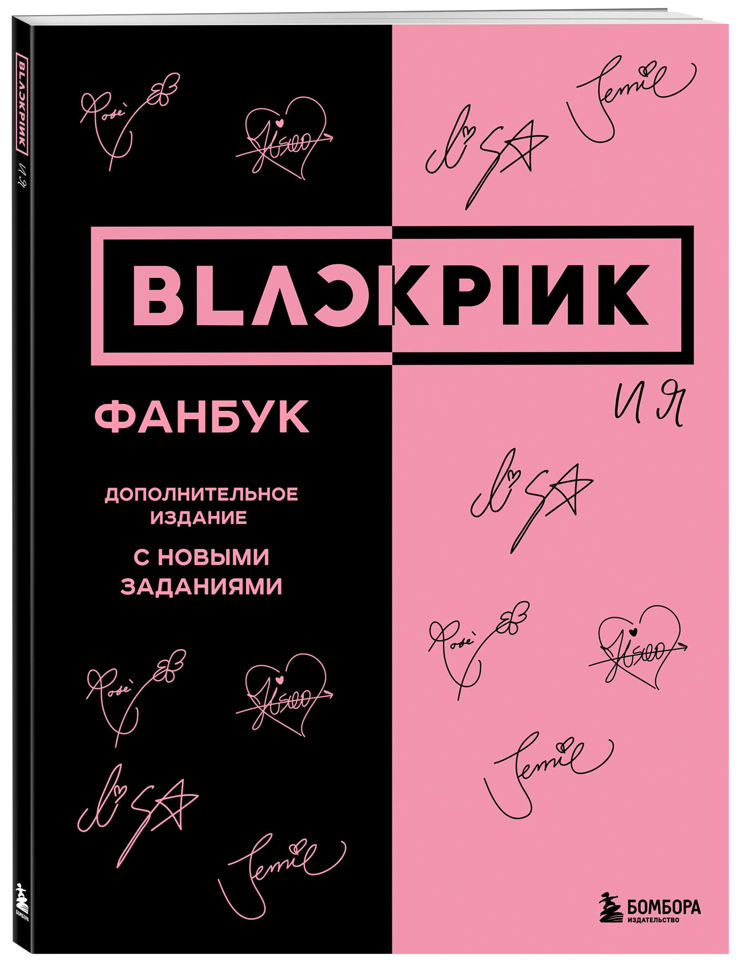 Blackpink и я. Фанбук (Бирюкова В.) - фото №1