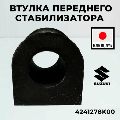 Втулка стабилизатора Suzuki 4241278K00 передняя для Suzuki Grand Vitara Escudo Сузуки 1шт 432₽