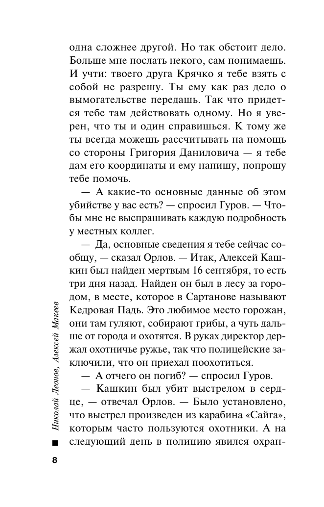 Сладкая смерть (Леонов Николай Иванович, Макеев Алексей Викторович) - фото №9