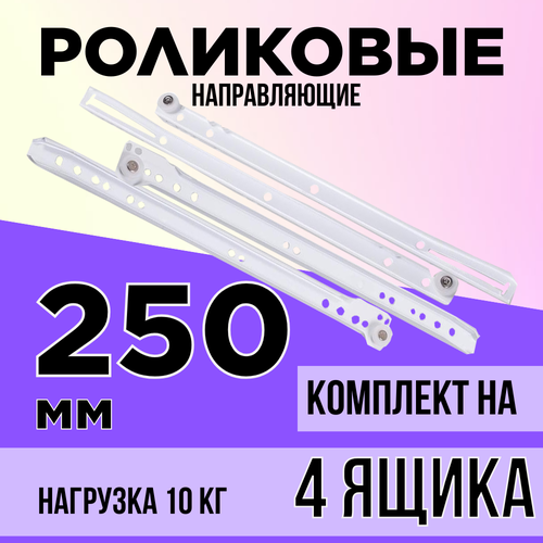 Роликовые направляющие, для мебели, без доводчика, 25 см, на 4 ящика белый