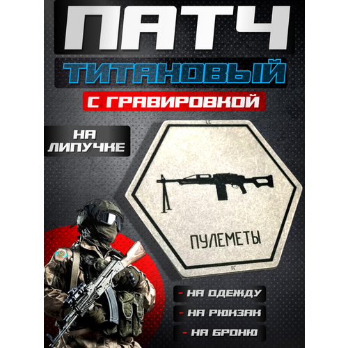 Патч шеврон металлический на липучке на одежду и рюкзак с лазерной гравировкой пулемета