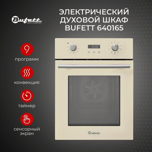 Изображение товара Духовой шкаф электрический Bufett YON 165 встраиваемый, 45см, 50л, 9 функций 2800 Вт цвет бежевый, 640165