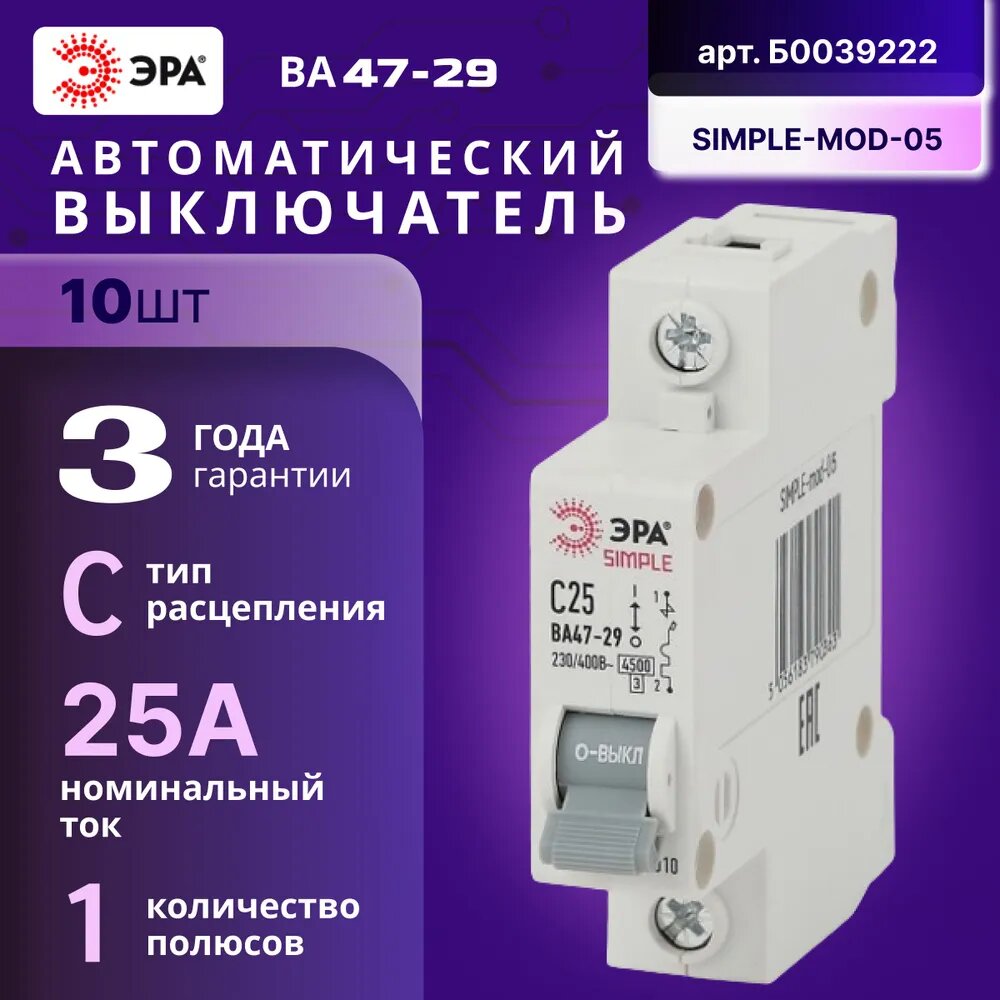 Автомат Б0039222 ЭРА SIMPLE-mod-05 1P 25А C выключатель ВА 47-29 10шт