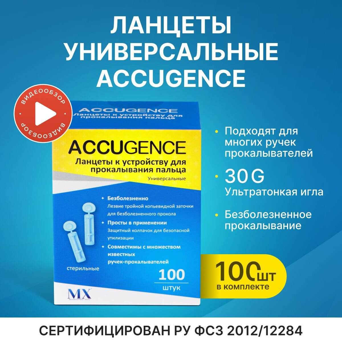 фото Ланцеты универсальные ACCUGENCE, 100 шт(30G)