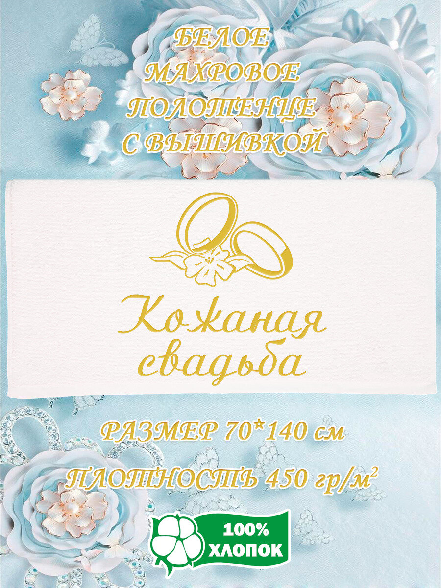 Полотенце банное, махровое, подарочное, с вышивкой Кожаная свадьба 70х140 см