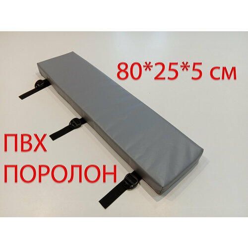 Накладка на банку лодки 80*25*5см (накладка на лодочное сиденье)