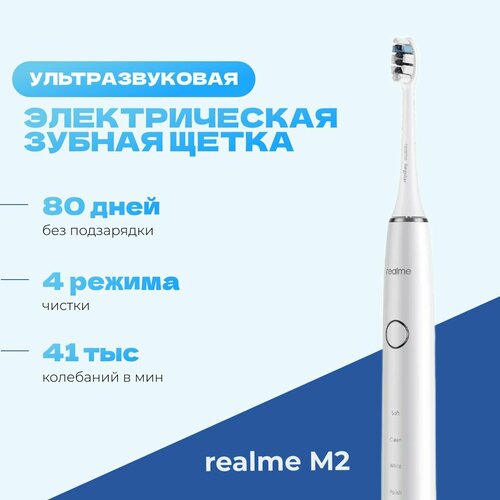 Электрическая ультразвуковая зубная щетка realme M2 White RTX2102 белая 249000₽