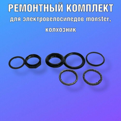 Ремонтный комплект рулевой для электровелосипедов монстр колхозник 990₽